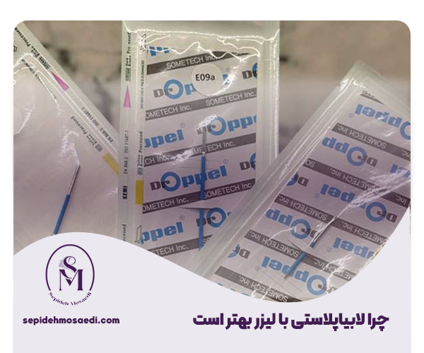 لابیاپلاستی با لیزر 3 2 چرا لابیاپلاستی با لیزر بهتر است