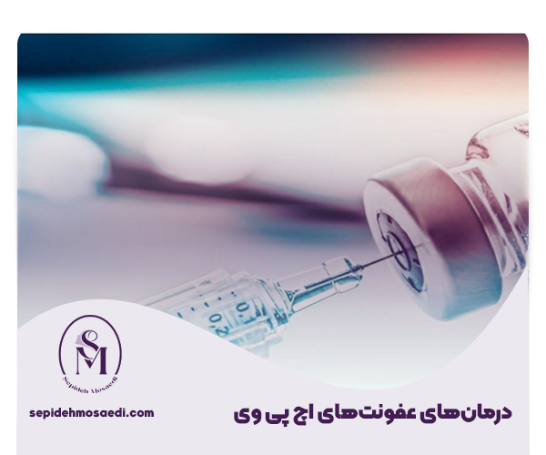 کدام نوع زگیل تناسلی خطرناک است؟ 4 3 درمانهای موجود برای عفونتهای HPV های ریسک