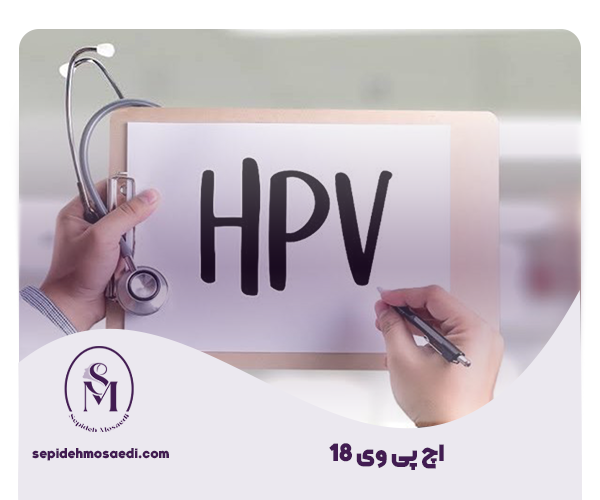 hpv تایپ 18