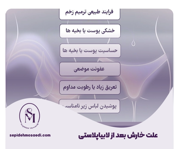 علت خارش بعد از عمل لابیاپلاستی چیست؟ 1 Itching after labiaplasty