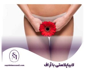 لابیاپلاستی با آر اف