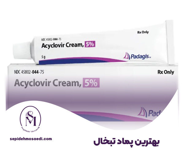 پماد تبخال تناسلی