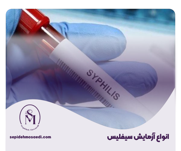 آزمایش سیفلیس، روش های تشخیص VDRL و راه های انتقال 3 Types of syphilis tests