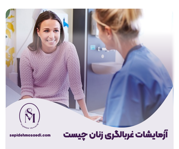 آزمایش غربالگری چیست