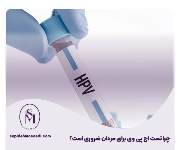 آزمایش HPV در مردان چیست و چگونه انجام می شود؟ 2 ضرورت تست اچ پی وی در مردان