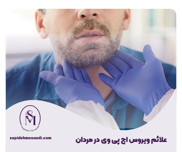 آزمایش HPV در مردان چیست و چگونه انجام می شود؟ 3 علائم اچ پی وی در مردان