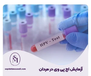 وبلاگ 1 آزمایش اچ پی وی در مردان