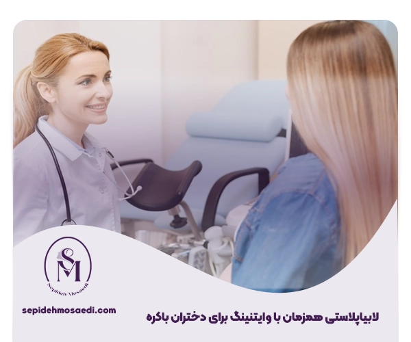 جراحی لابیاپلاستی همزمان با وایتنینگ 4 Labiaplasty surgery at the same time as whitening