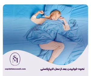 how to sleep after labiaplasty