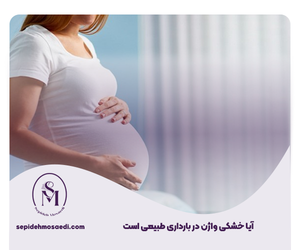 درمان خشکی واژن در بارداری 4 آیا خشکی واژن در بارداری طبیعی است