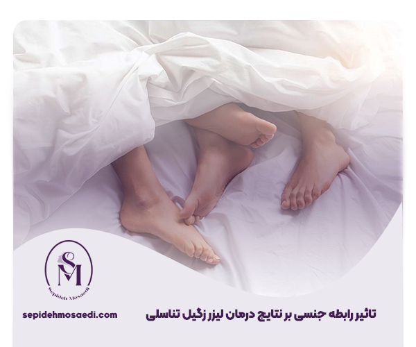 رابطه جنسی بعد از لیزر زگیل 2 تاثیر رابطه جنسی بر نتایج درمان لیزر زگیل تناسلی