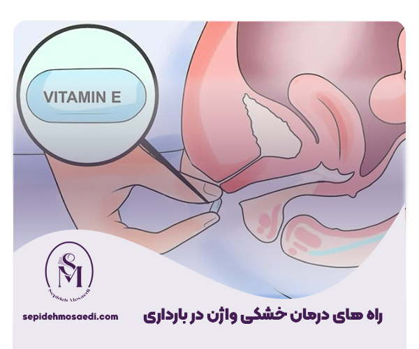 درمان خشکی واژن در بارداری 2 راه های درمان خشکی واژن در بارداری