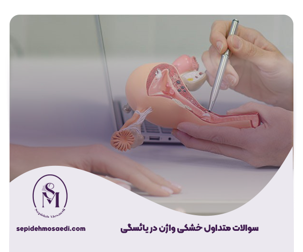 درمان خشکی واژن در یائسگی 4 سوالات متداول خشکی واژن در یائسگی