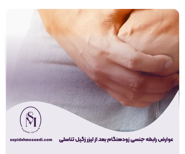 رابطه جنسی بعد از لیزر زگیل 1 عوارض رابطه جنسی زودهنگام بعد از لیزر زگیل تناسلی