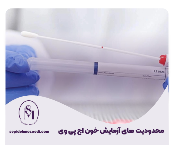 آزمایش hpv 4 محدودیت های آزمایش خون HPV