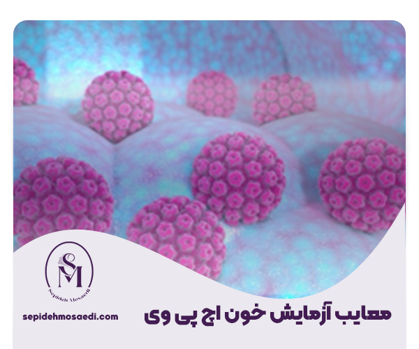 آزمایش hpv 2 معایب آزمایش خون اچ پی وی