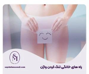 راه های خانگی تنگی واژن