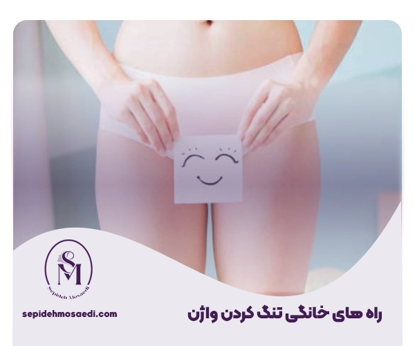 راه های خانگی تنگی واژن