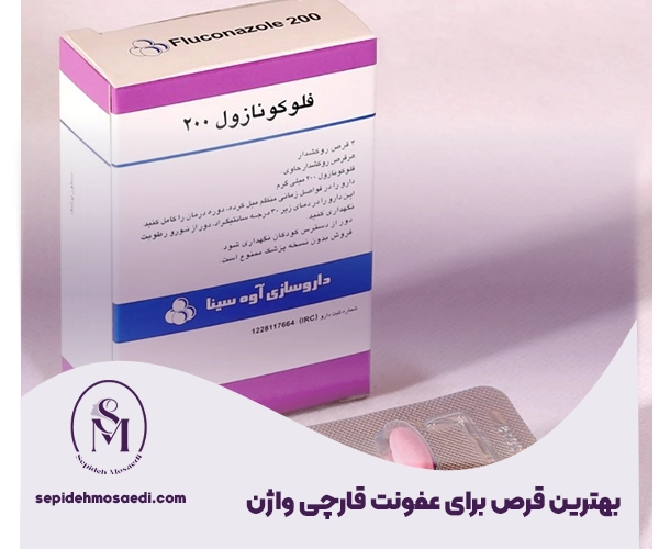 قرص برای عفونت قارچی واژن 1 قرص عفونت واژن