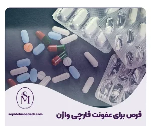 قرص برای عفونت واژن