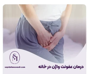 درمان عفونت قارچی واژن در خانه