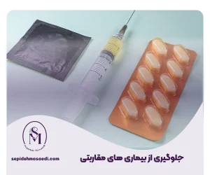 جلوگیری از بیماری های مقاربتی