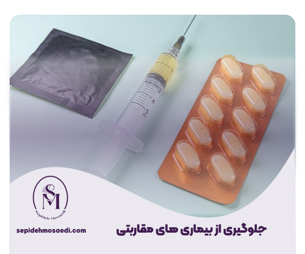جلوگیری از بیماری های مقاربتی