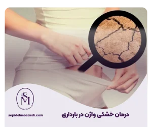 درمان خشکی واژن در بارداری