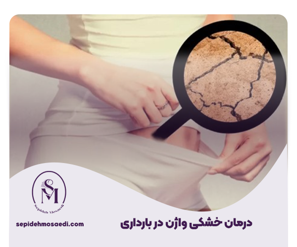 درمان خشکی واژن در بارداری