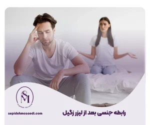 رابطه جنسی بعد از لیزر زگیل