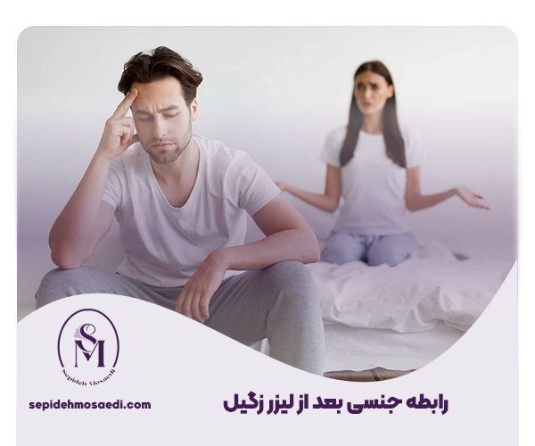 رابطه جنسی بعد از لیزر زگیل