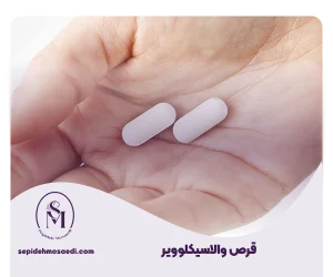 قرص والاسیکلوویر