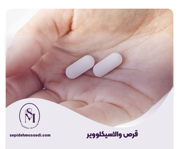 قرص والاسیکلوویر