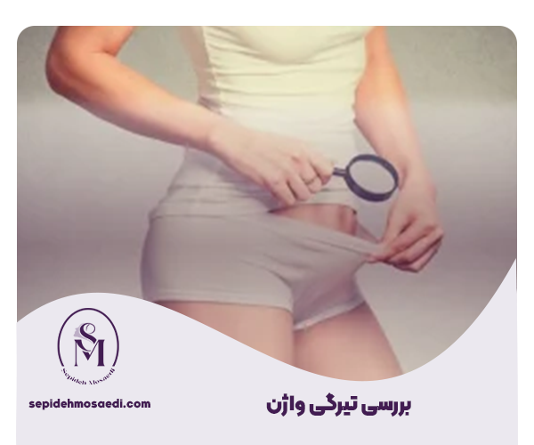 علت تیرگی واژن چیست؟ دلایل علمی و بررسی تخصصی 3 بررسی تیرگی واژن