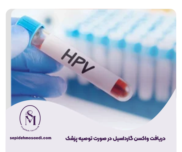 طول عمر ویروس زگیل تناسلی خارج از بدن چقدر است؟ 2 دریافت واکسن گارداسیل در صورت توصیه پزشک