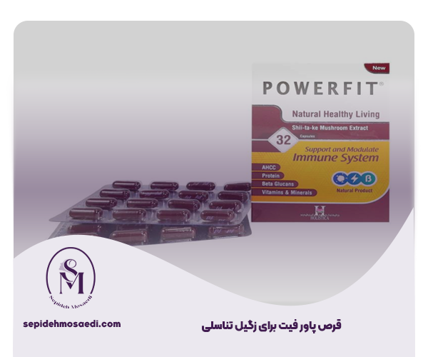 قرص تقویت سیستم ایمنی بدنی در برابر زگیل تناسلی HPV 1 قرص پاور فیت برای زگیل تناسلی