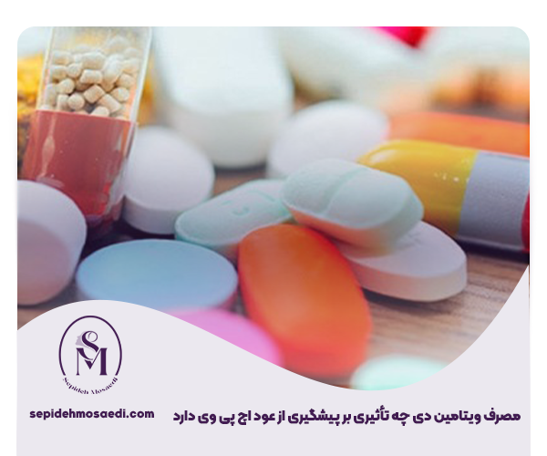 قرص تقویت سیستم ایمنی بدنی در برابر زگیل تناسلی HPV 3 مصرف ویتامین D چه تأثیری بر پیشگیری از عود HPV دارد