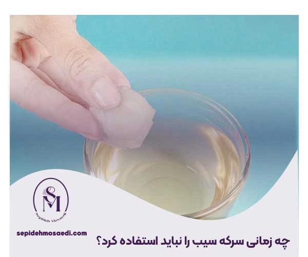 درمان زگیل تناسلی با سرکه سیب؛ بررسی علمی، مزایا و خطرات 3 چه زمانی سرکه سیب را نباید استفاده کرد؟
