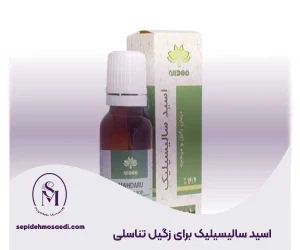 وبلاگ 15 اسید سالیسیلیک برای زگیل تناسلی