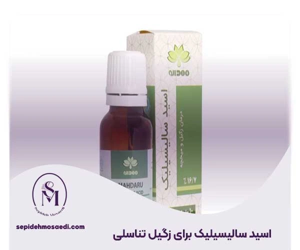 اسید سالیسیلیک برای زگیل تناسلی