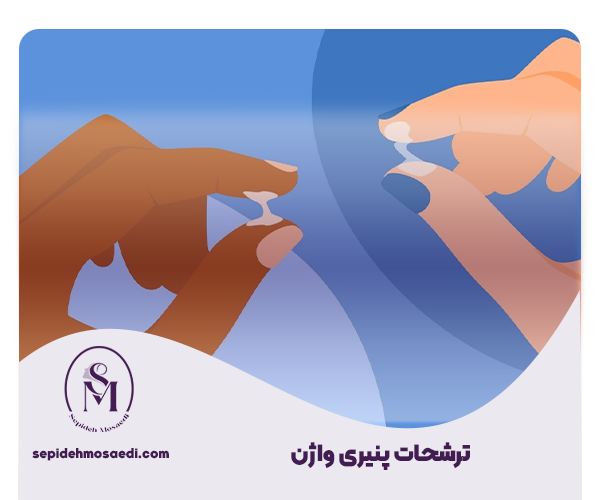 ترشحات پنیری واژن
