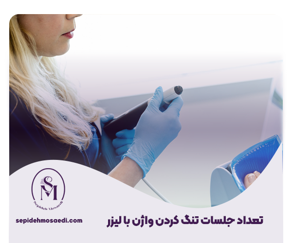 تنگ کردن واژن با لیزر (واژینوپلاستی با لیزر): بررسی هزینه، ماندگاری و تعداد جلسات 3 تعداد جلسات تنگ کردن واژن با لیزر