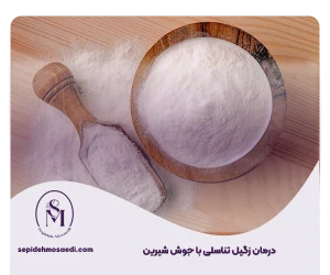 وبلاگ 10 درمان زگیل تناسلی با جوش شیرین