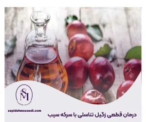وبلاگ 14 درمان قطعی زگیل تناسلی با سرکه سیب