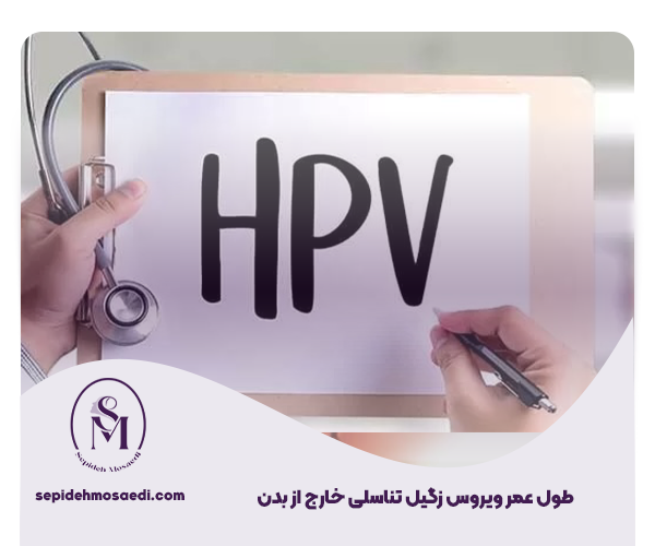طول عمر ویروس زگیل تناسلی خارج از بدن
