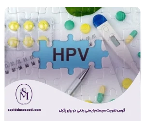 وبلاگ 17 قرص تقویت سیستم ایمنی بدنی در برابر زگیل