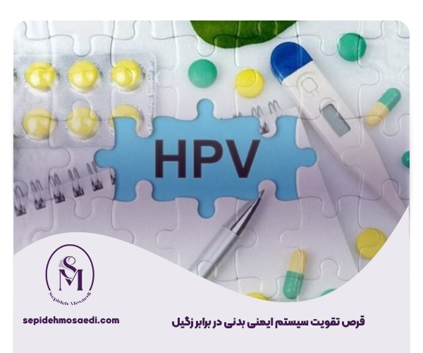قرص تقویت سیستم ایمنی بدنی در برابر زگیل