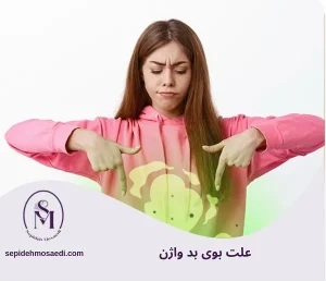 وبلاگ 5 Causes of bad vaginal odor4 11zon