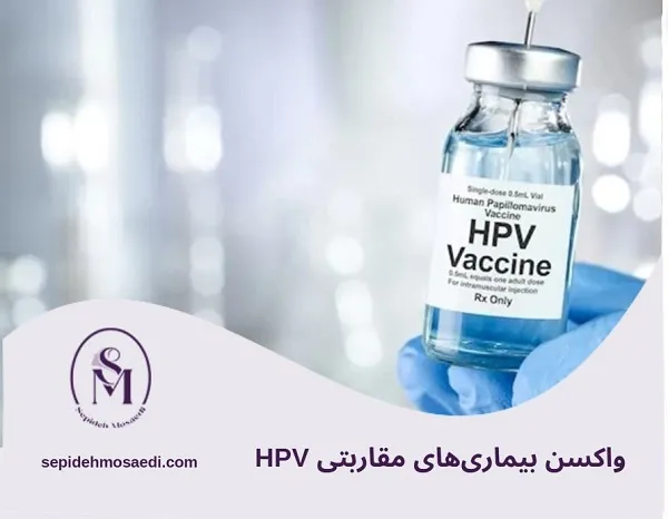 واکسن بیماریهای مقاربتی؛ مؤثرترین راه پیشگیری از بیماریهای مقاربتی 1 واکسن HPV و نقش آن در پیشگیری از بیماریهای مقاربتی