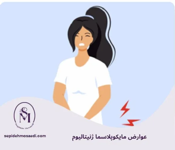 مایکوپلاسما ژنیتالیوم چیست؟ علائم، روش تشخیص و درمان قطعی در زنان 2 عوارض مایکوپلاسما ژنیتالیوم در صورت عدم درمان